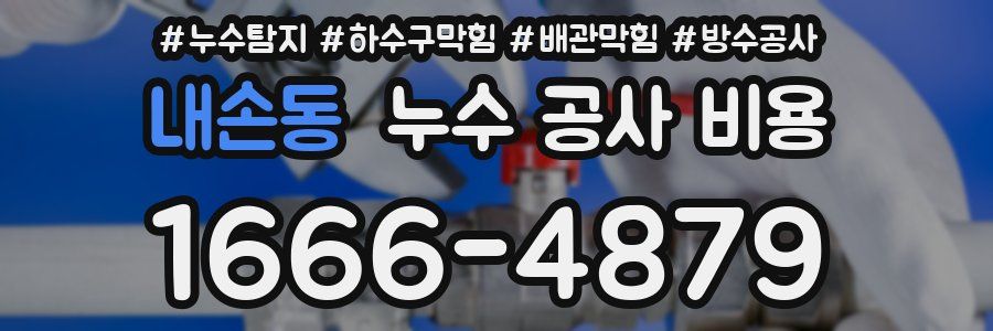 내손동 누수 공사 비용