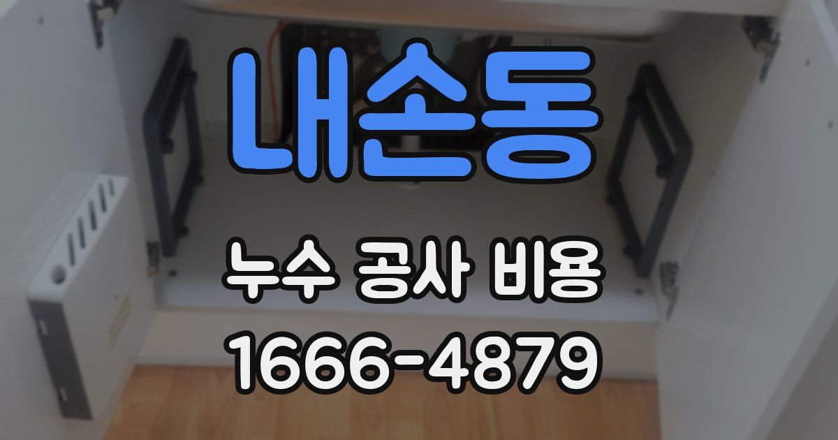 내손동 누수 공사 비용