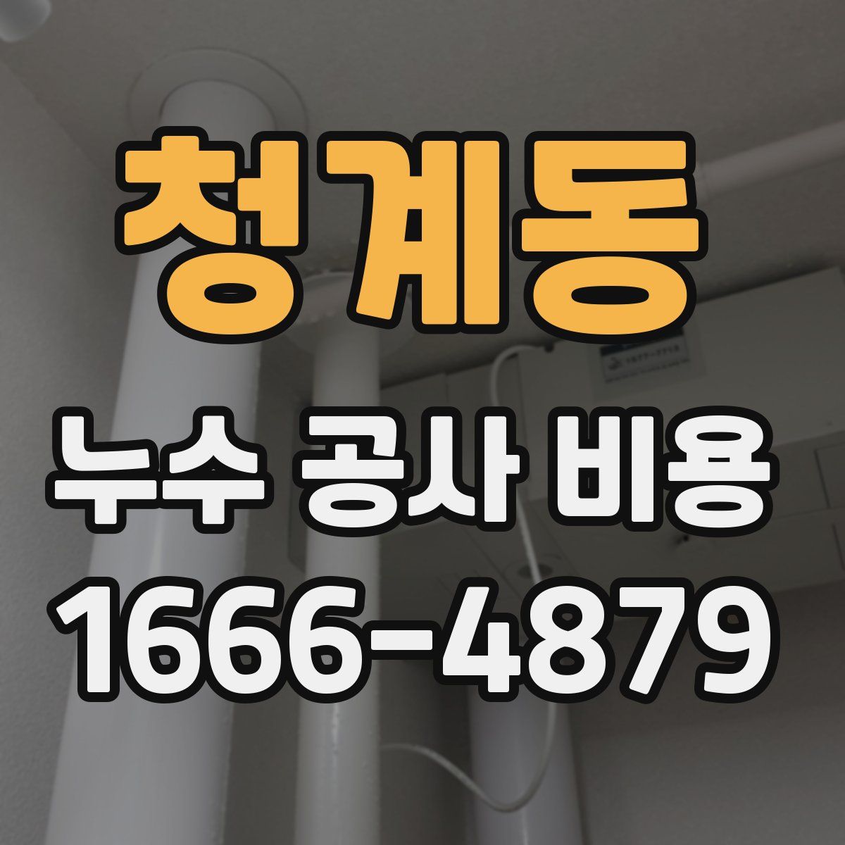 청계동 누수 공사 비용