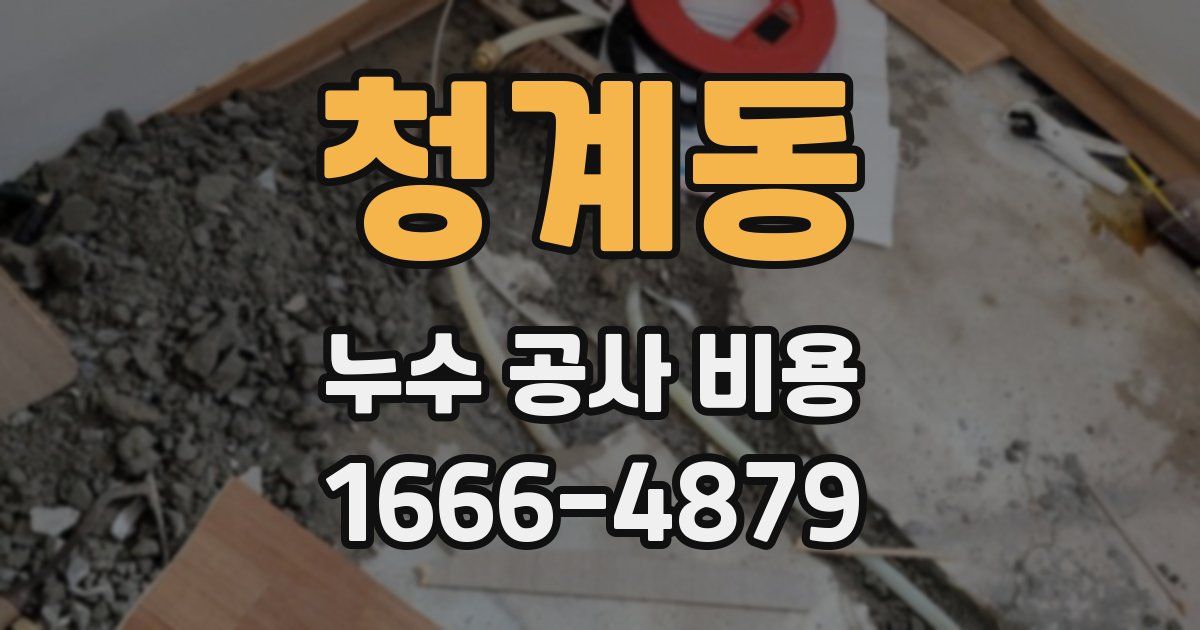 청계동 누수 공사 비용