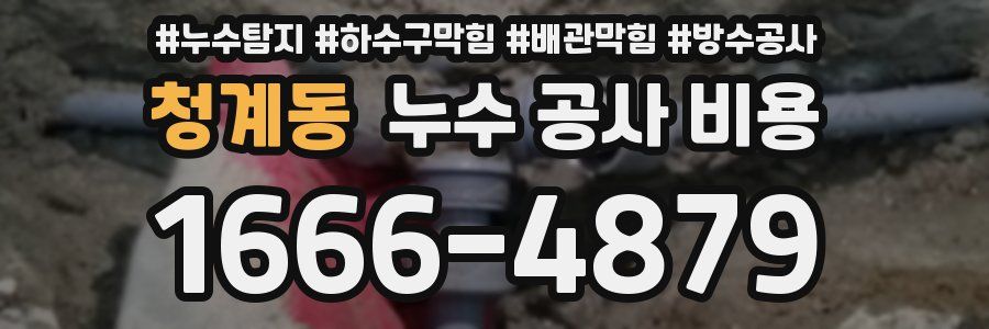청계동 누수 공사 비용