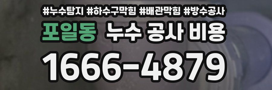 포일동 누수 공사 비용