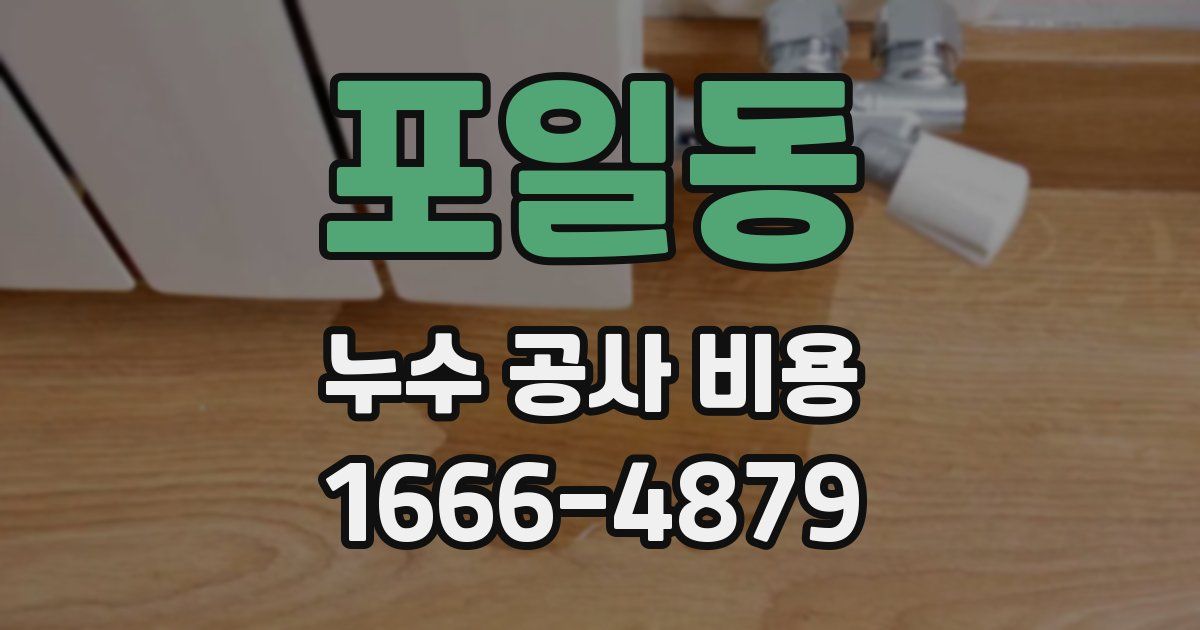 포일동 누수 공사 비용
