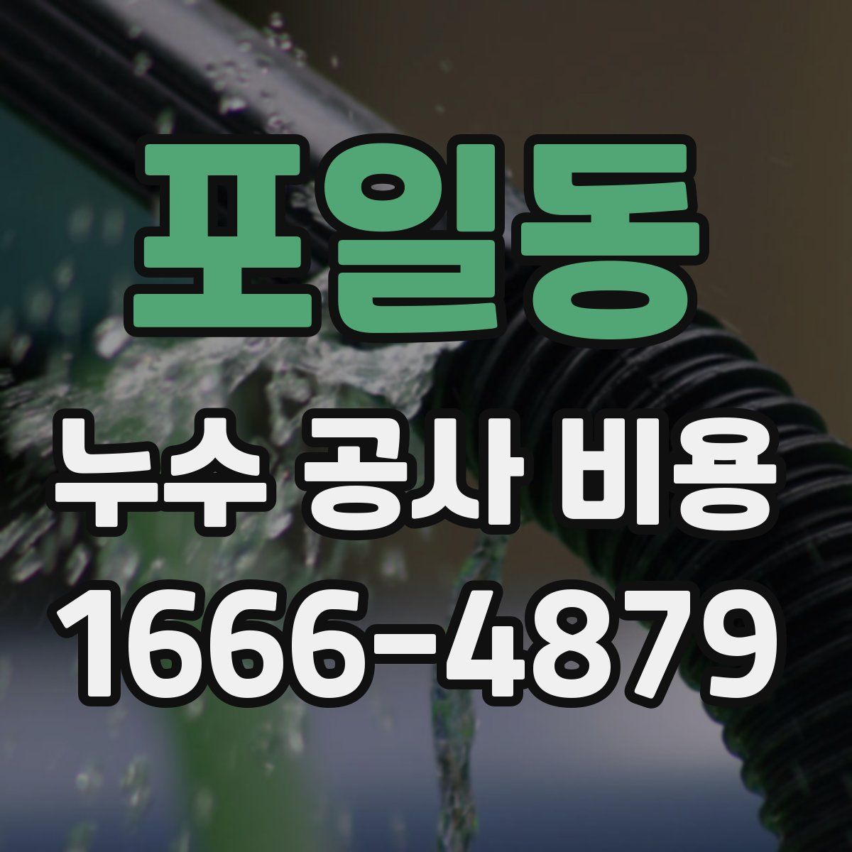 포일동 누수 공사 비용
