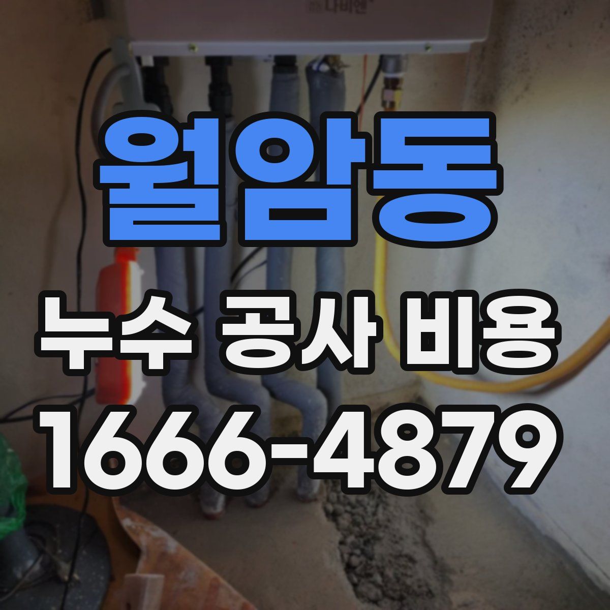 월암동 누수 공사 비용