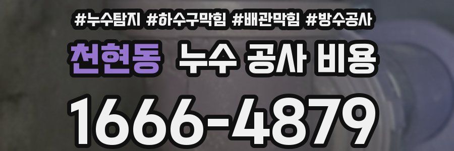 천현동 누수 공사 비용