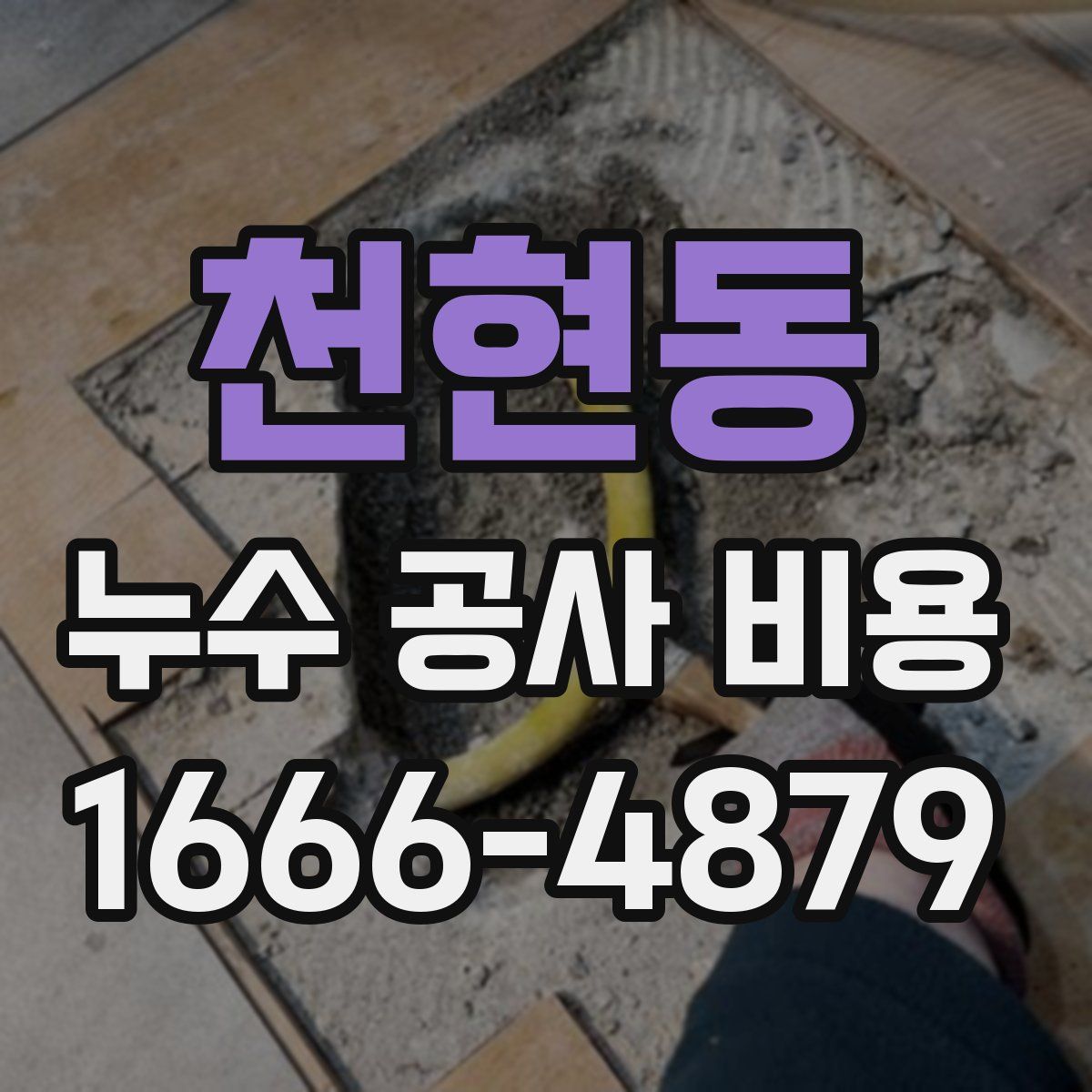 천현동 누수 공사 비용