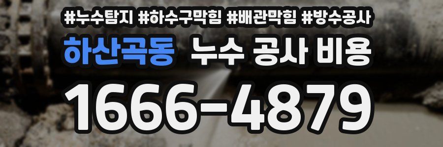 하산곡동 누수 공사 비용