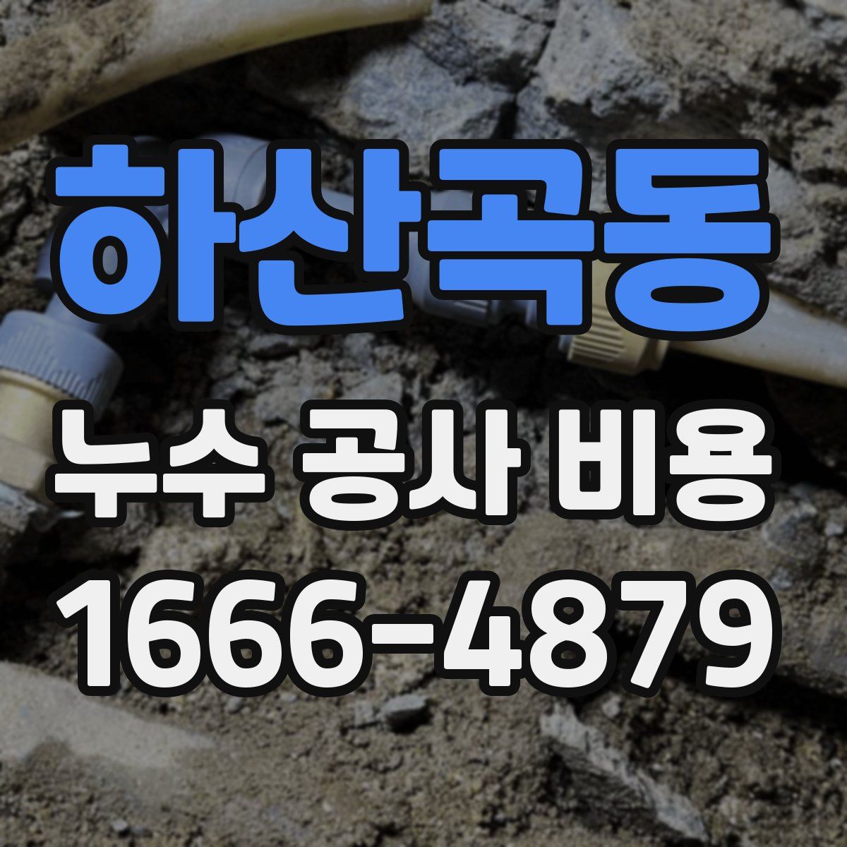 하산곡동 누수 공사 비용
