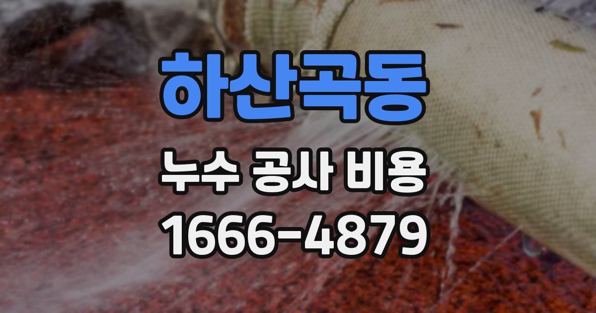 하산곡동 누수 공사 비용