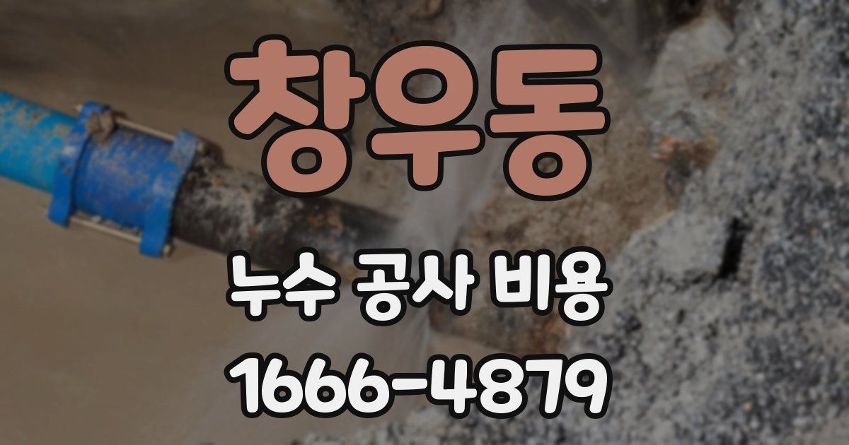 창우동 누수 공사 비용