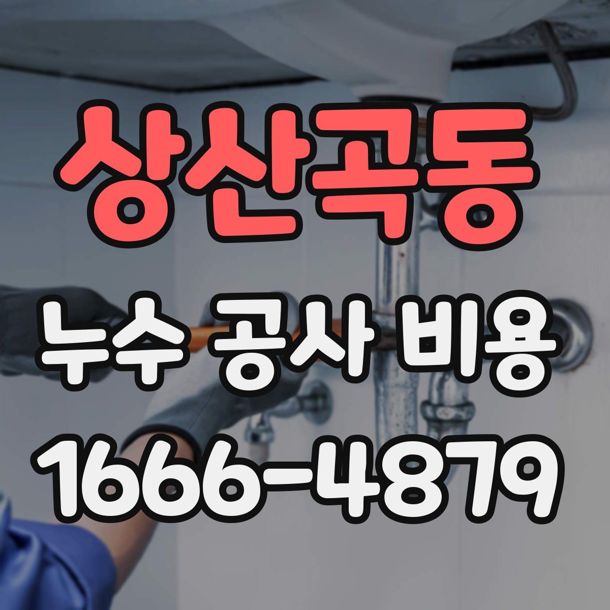 상산곡동 누수 공사 비용