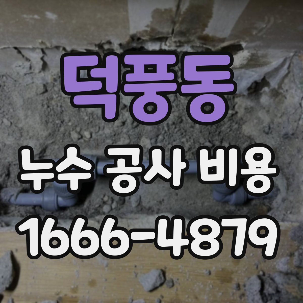 덕풍동 누수 공사 비용