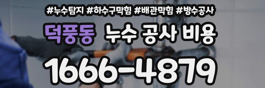 덕풍동 누수 공사 비용