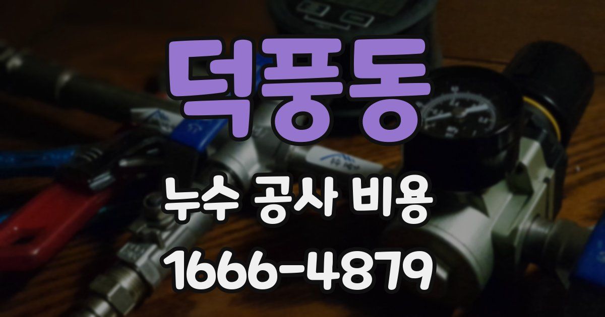 덕풍동 누수 공사 비용