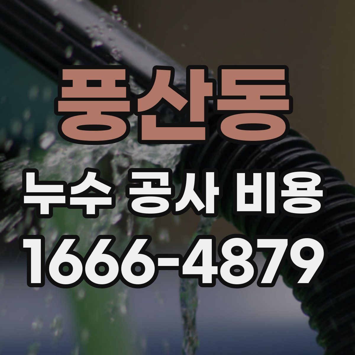 풍산동 누수 공사 비용