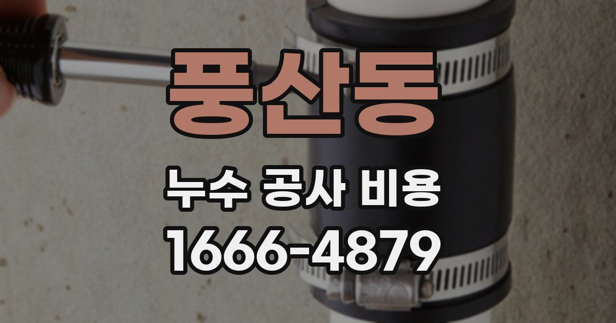 풍산동 누수 공사 비용