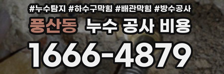 풍산동 누수 공사 비용