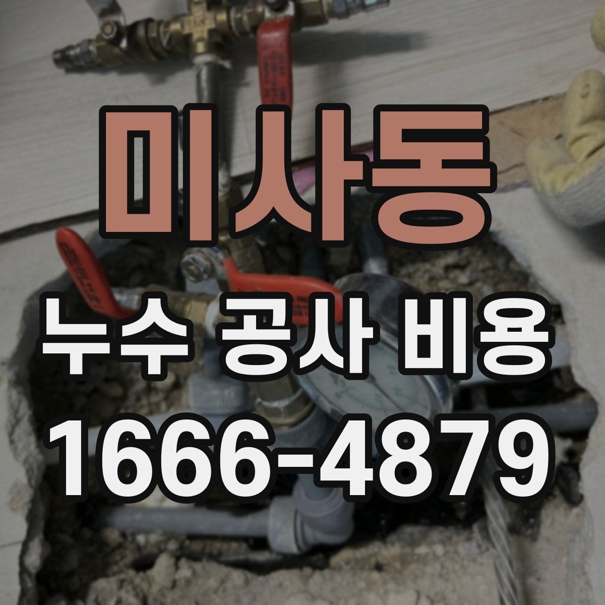 미사동 누수 공사 비용