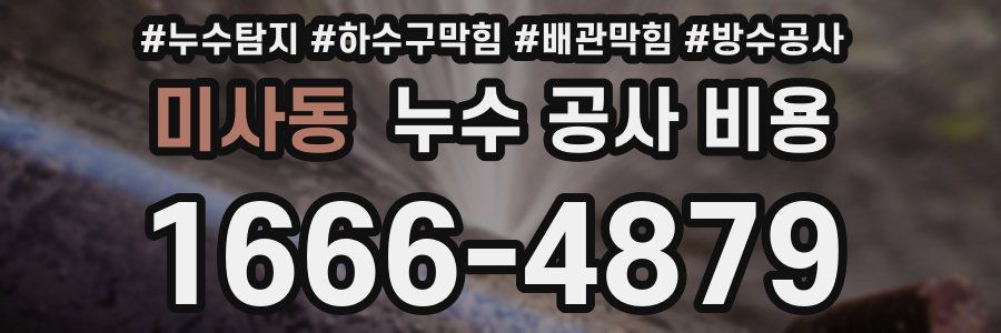 미사동 누수 공사 비용
