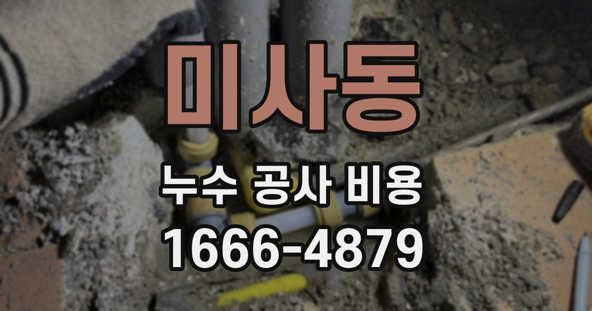 미사동 누수 공사 비용