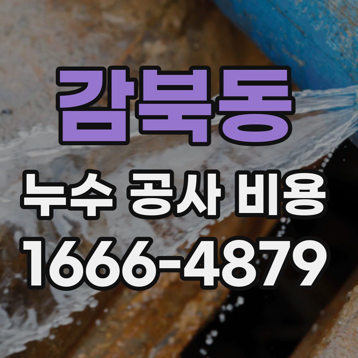 감북동 누수 공사 비용