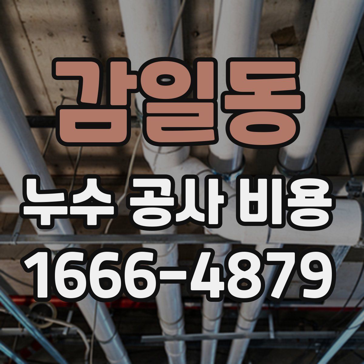 감일동 누수 공사 비용