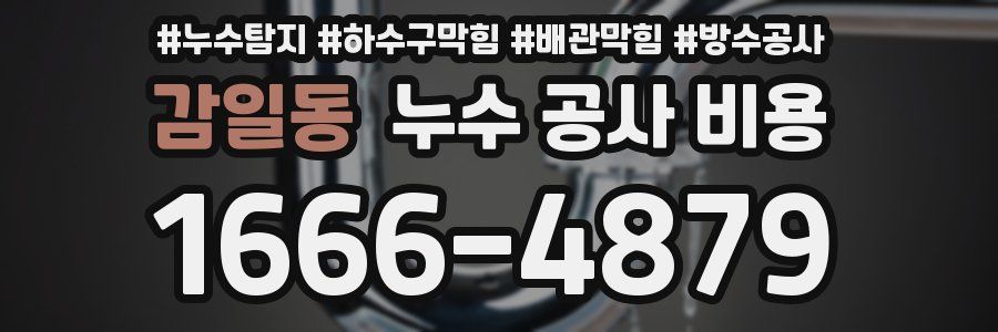 감일동 누수 공사 비용