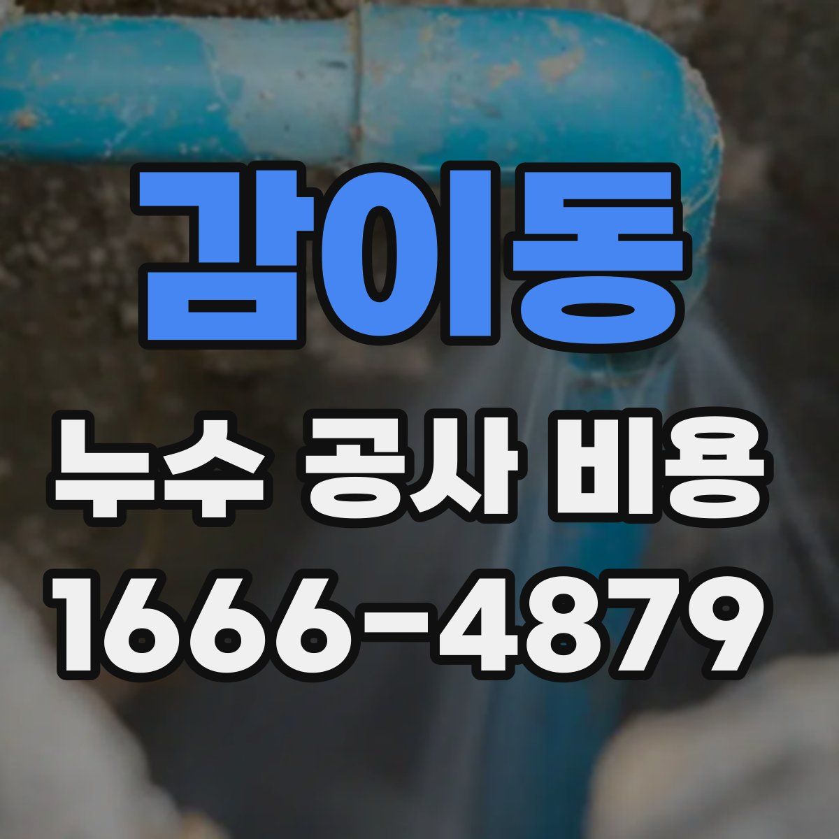 감이동 누수 공사 비용