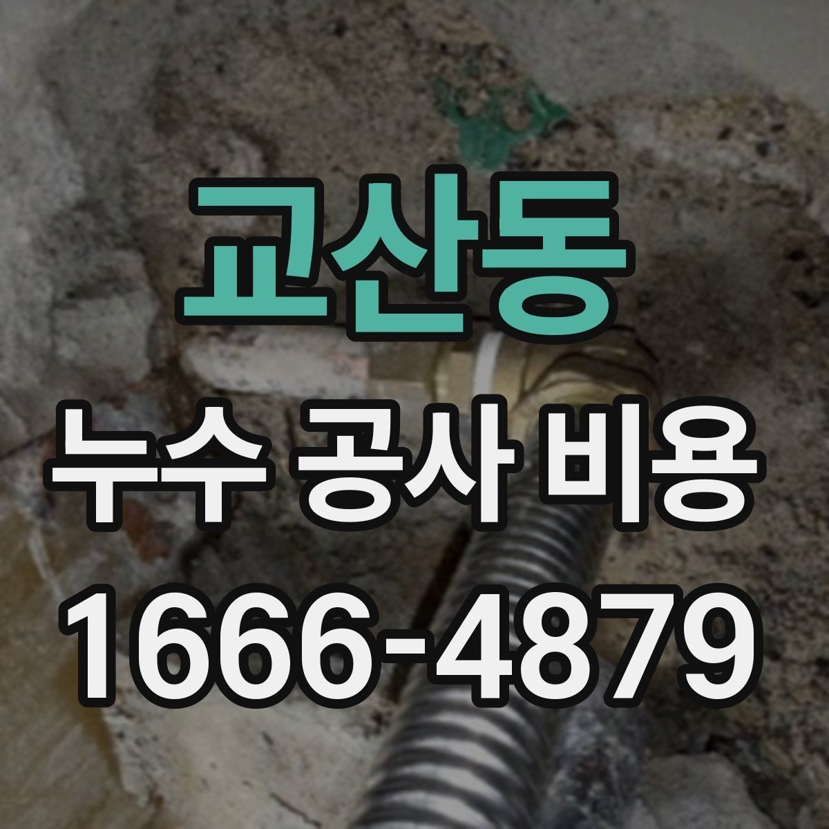 교산동 누수 공사 비용