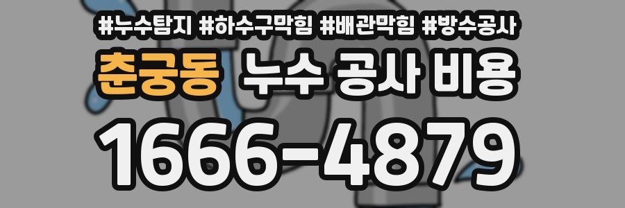 춘궁동 누수 공사 비용