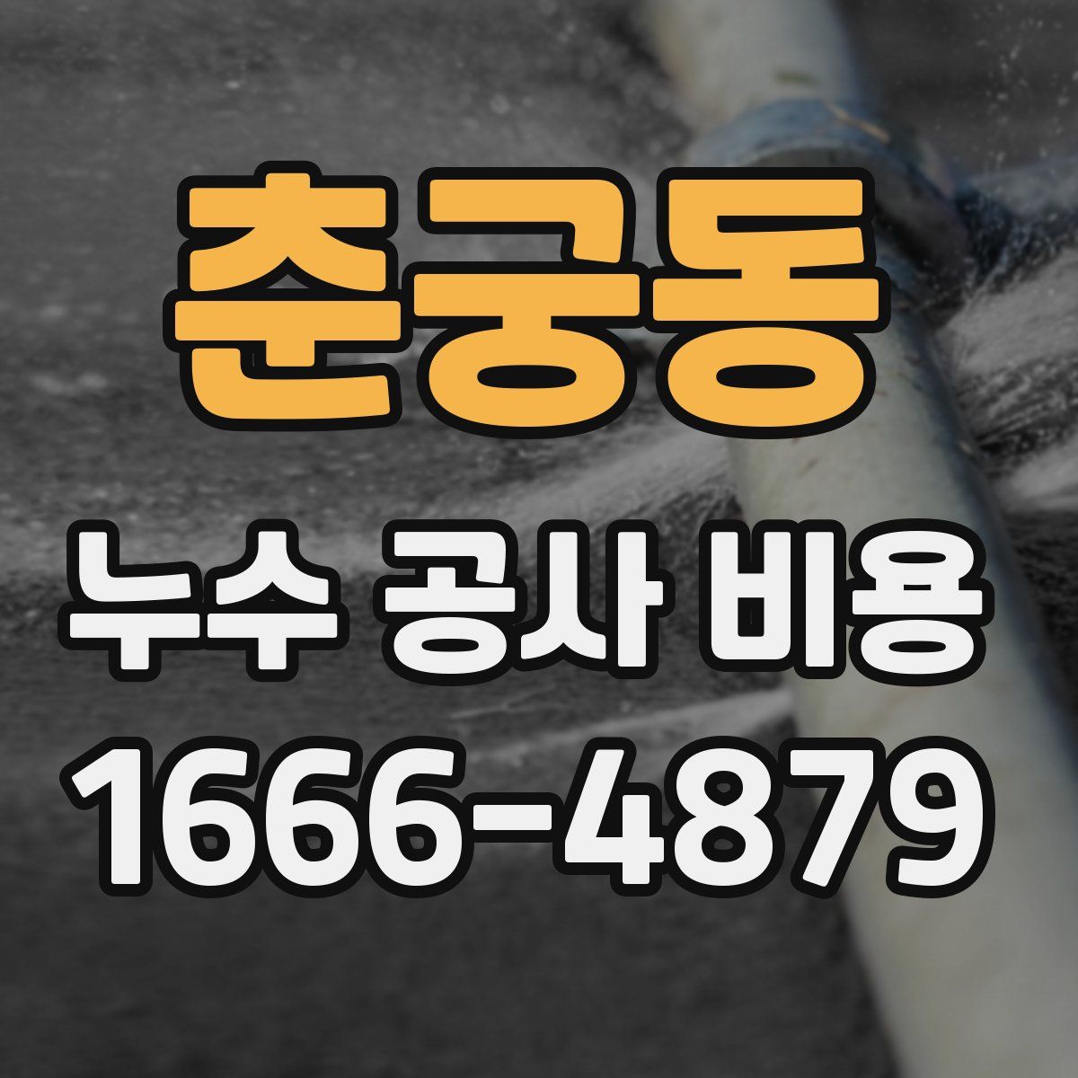 춘궁동 누수 공사 비용