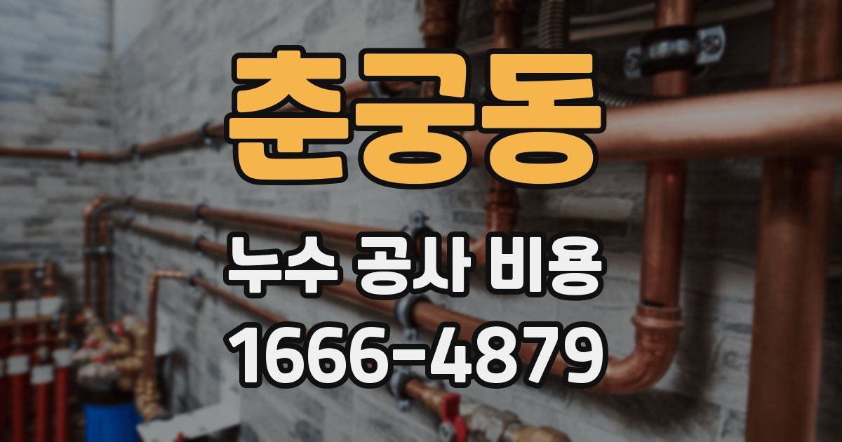 춘궁동 누수 공사 비용
