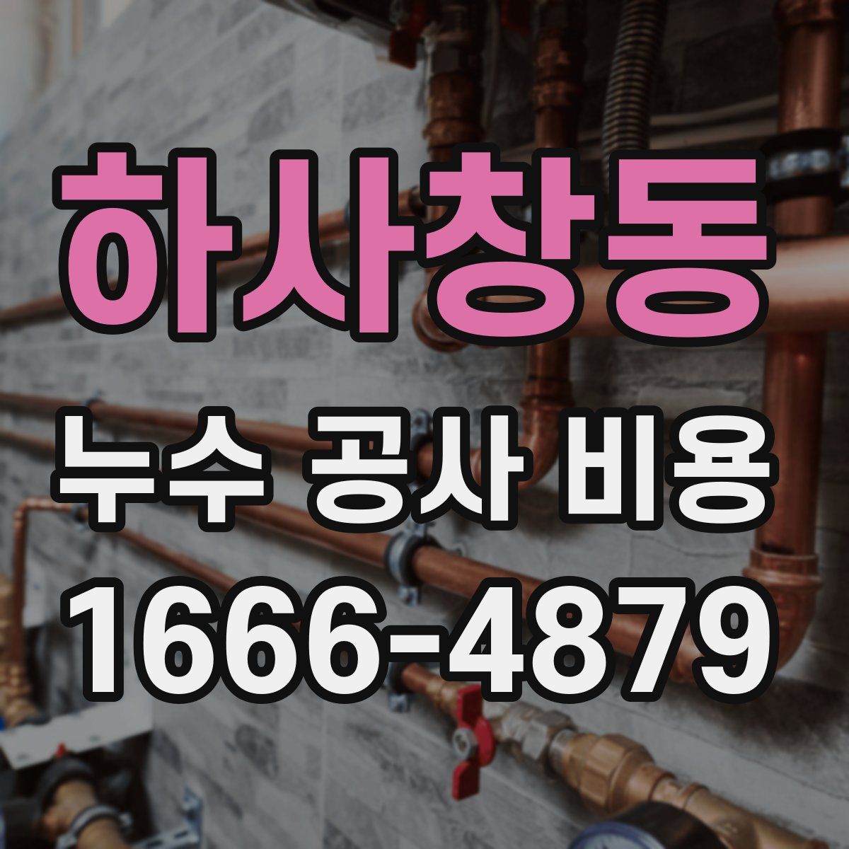 하사창동 누수 공사 비용