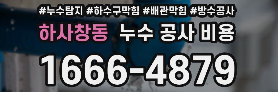 하사창동 누수 공사 비용