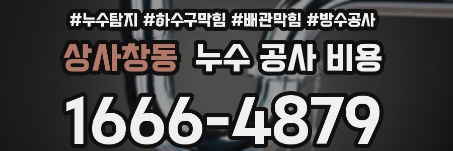 상사창동 누수 공사 비용