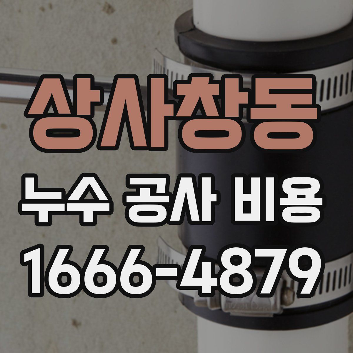상사창동 누수 공사 비용