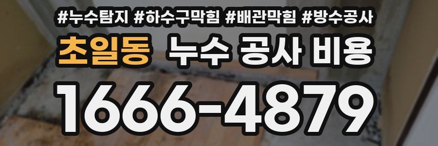 초일동 누수 공사 비용