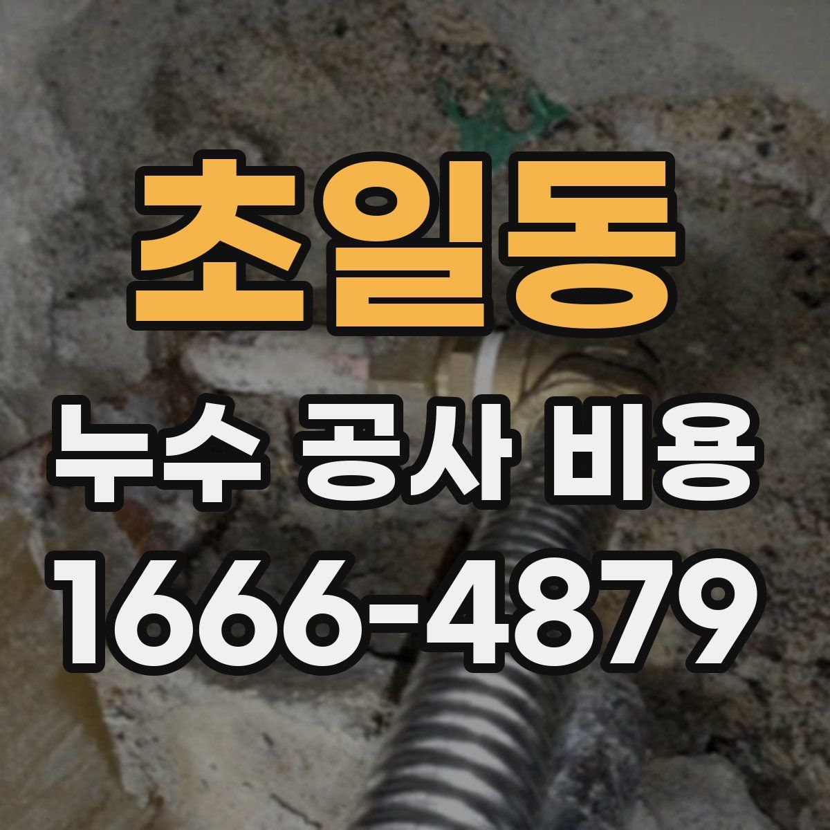 초일동 누수 공사 비용