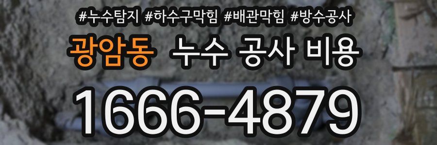 광암동 누수 공사 비용