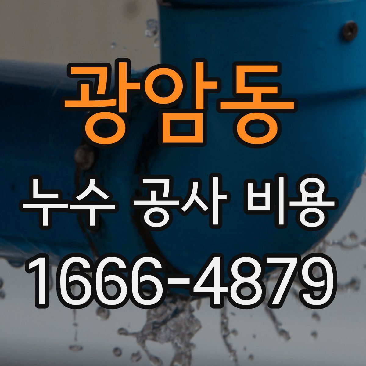 광암동 누수 공사 비용
