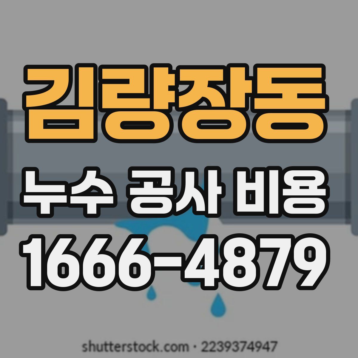 김량장동 누수 공사 비용