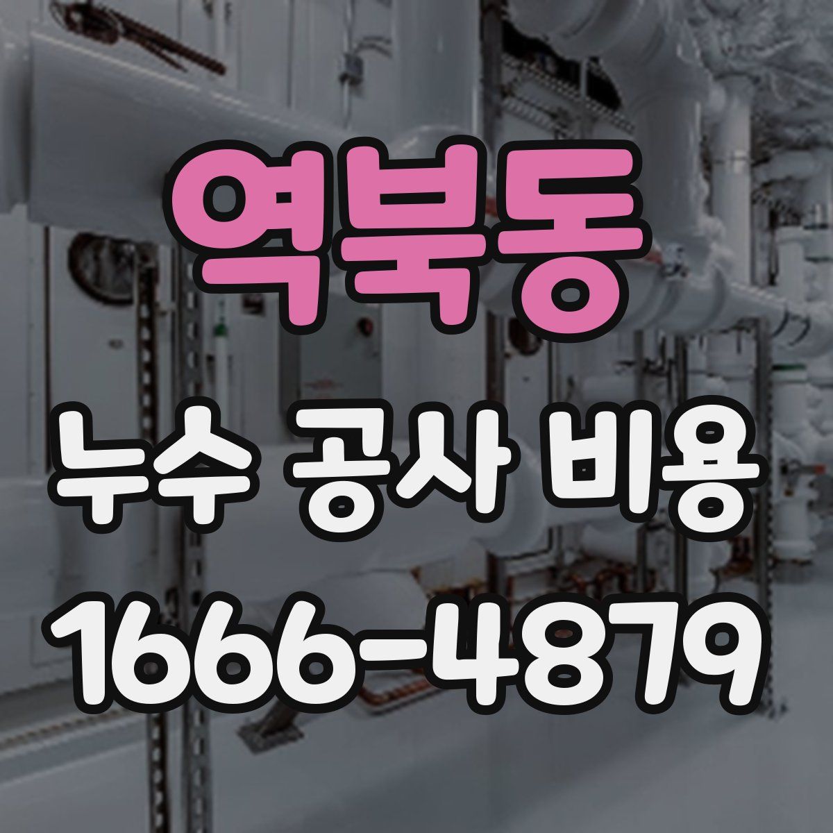 역북동 누수 공사 비용