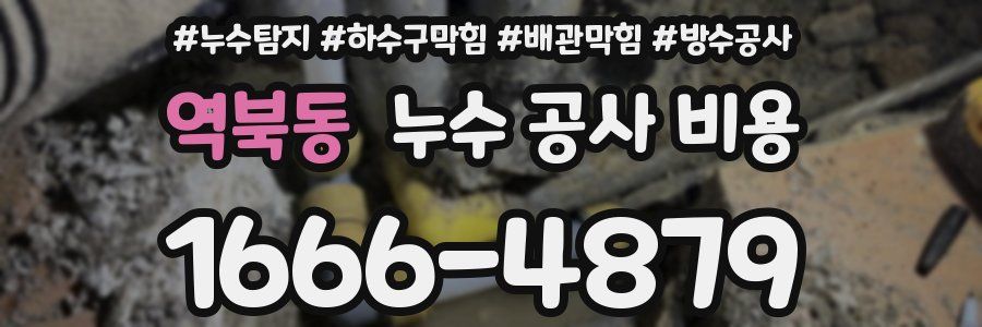 역북동 누수 공사 비용
