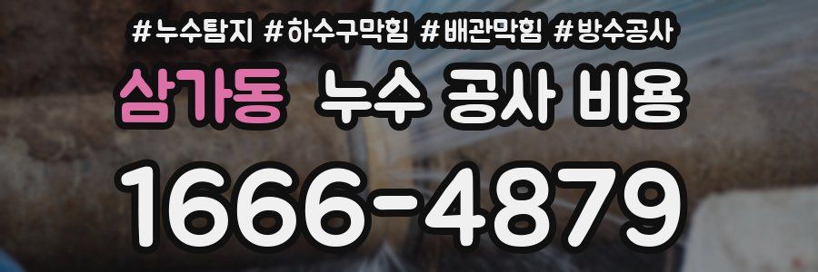 삼가동 누수 공사 비용