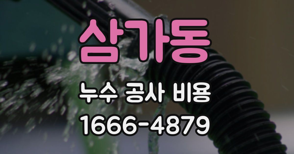 삼가동 누수 공사 비용