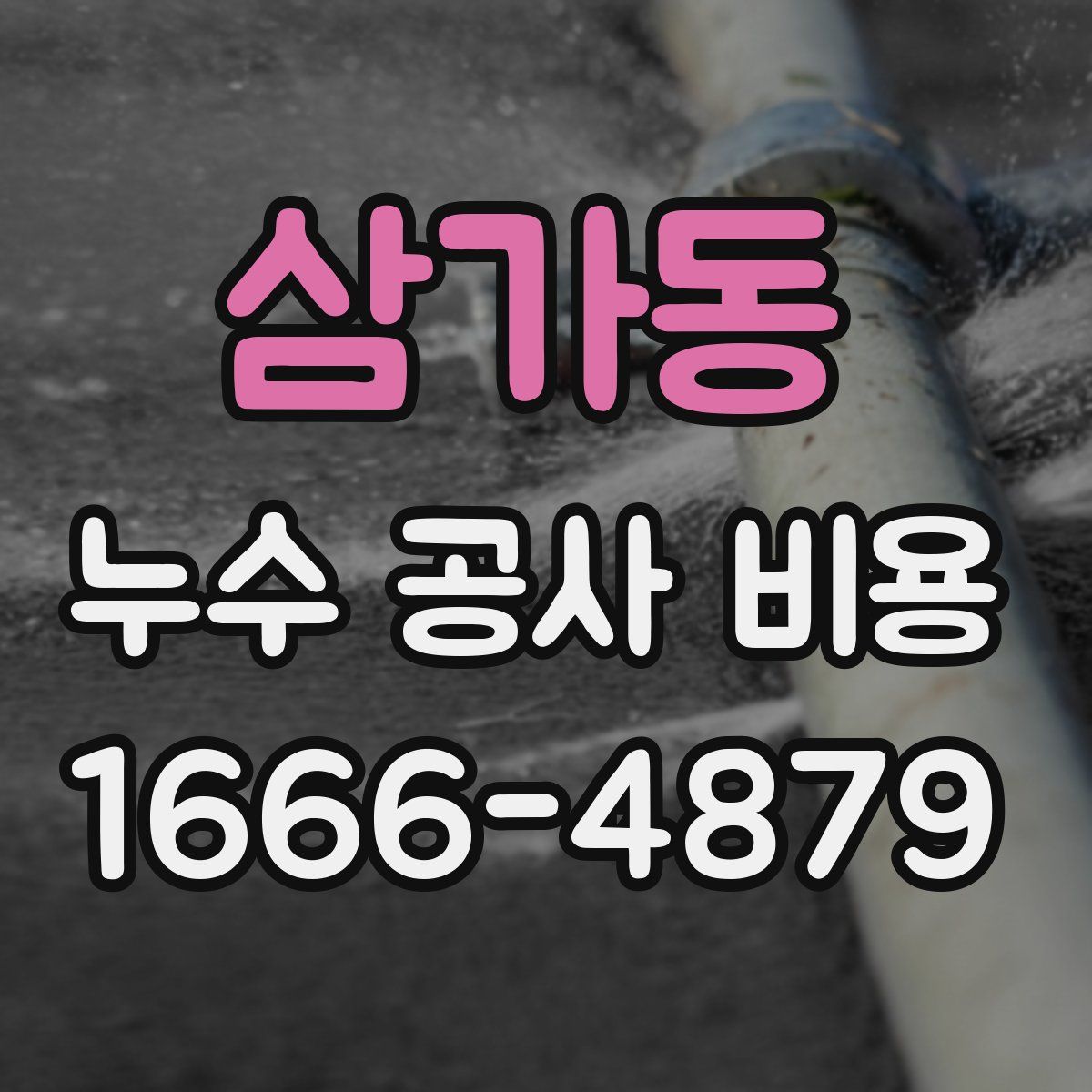 삼가동 누수 공사 비용