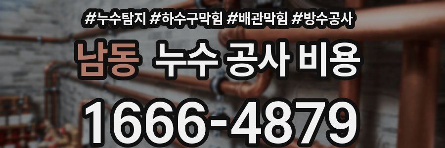 남동 누수 공사 비용