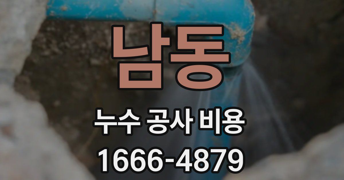 남동 누수 공사 비용