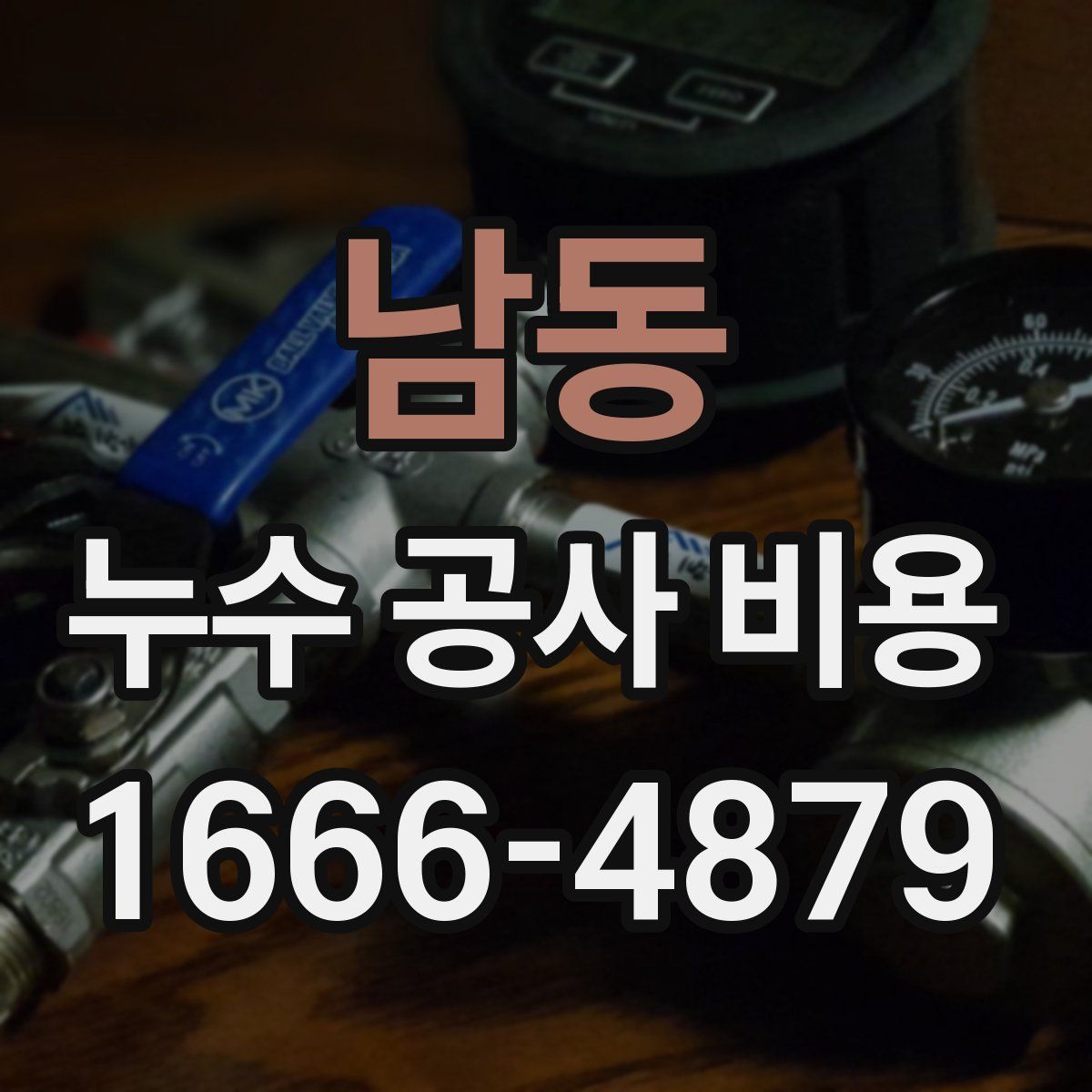 남동 누수 공사 비용